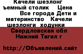 Качели шезлонг (cъемный столик) › Цена ­ 3 000 - Все города Дети и материнство » Качели, шезлонги, ходунки   . Свердловская обл.,Нижний Тагил г.